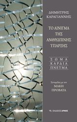 to ainigma tis anthropinis yparxis photo to ainigma tis anthropinis yparxis photo