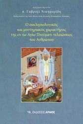 o ekklisiologikos kai mystiriakos xaraktiras tis en to agio pneymati teleioseos toy anthropoy photo