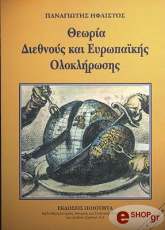 theoria diethnoy kai eyropakis oloklirosis photo