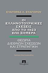 oi ellinotoyrkikes sxeseis apo to 1923 eos simera photo