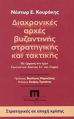 diaxronikes arxes byzantinis stratigikis kai taktikis photo