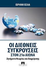 oi diethneis sygkroyseis ston 21o aiona photo