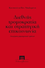 diethnis tromokratia kai stratigiki epikoinonia photo