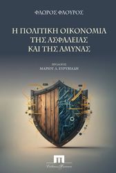 i politiki oikonomia tis asfaleias kai tis amynas photo