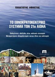 to ethnokratokentriko systima ton 21o aiona photo