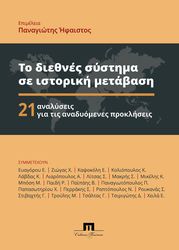 to diethnes systima se istoriki metabasi photo