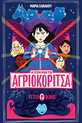 h zoi kai ta agriokoritsa photo h zoi kai ta agriokoritsa photo