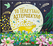 to teleytaio asteroskylo photo to teleytaio asteroskylo photo