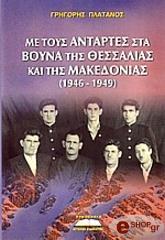 me toys antartes sta boyna tis thessalias kai tis makedonias 1946 1949 photo