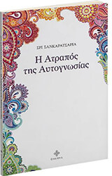 i atrapos tis aytognosias photo
