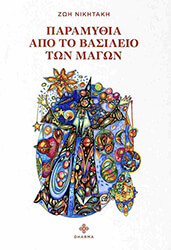 paramythia apo to basileio ton magon photo