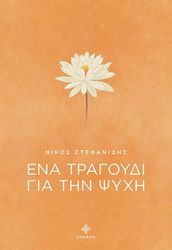 ena tragoydi gia tin psyxi photo