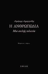 i anthropodia mia atelis xilietia photo