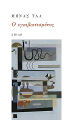 o egkibotismenos photo