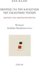 skepseis gia tin katastasi ton eikastikon texnon photo skepseis gia tin katastasi ton eikastikon texnon photo