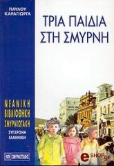 tria paidia sti smyrni photo