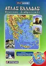 diadrastikos sxolikos atlas elladas photo