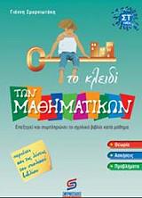 to kleidi ton mathimatikon st dimotikoy photo