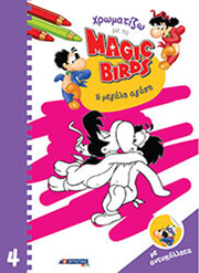 xromatizo me ta magic birds 4 i megali agapi photo