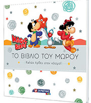 to biblio toy moroy kalos irthes ston kosmo photo to biblio toy moroy kalos irthes ston kosmo photo
