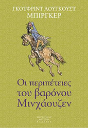 oi peripeteies toy baronoy minxaoyzen photo
