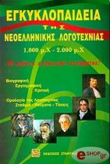 egkyklopaideia tis neoellinikis logotexnias 1000mx 2000mx photo
