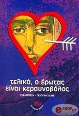 telika o erotas einai keraynobolos photo telika o erotas einai keraynobolos photo