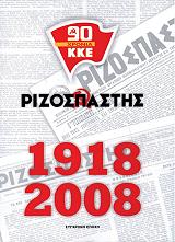 90 xronia kke rizospastis 1918 2008 photo