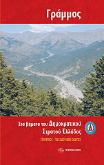 grammos sta bimata toy dimokratikoy stratoy elladas photo