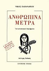 anthropina metra photo