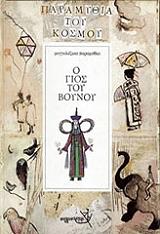 moggolezika paramythia o gios toy boynoy photo moggolezika paramythia o gios toy boynoy photo