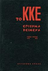 to kke episima keimena tomos 3 photo to kke episima keimena tomos 3 photo
