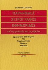 paranomes xeirografes efimerides ap tis fylakes kai tis exories photo paranomes xeirografes efimerides ap tis fylakes kai tis exories photo