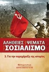 alitheies kai psemata gia to sosialismo 3 gia tin paraxaraxi tis istorias photo