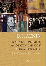 o xaraktirismos toy oikonomikoy romantismoy photo