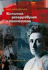 koinoniki metarrythmisi i epanastasi photo