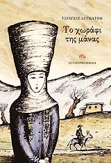 to xorafi tis manas photo