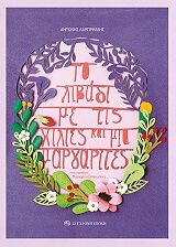 to libadi me tis xilies kai mia margarites photo
