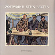 zografiki stin exoria photo zografiki stin exoria photo