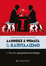 alitheies kai psemata gia ton kapitalismo 1 gia ton imperialistiko polemo photo alitheies kai psemata gia ton kapitalismo 1 gia ton imperialistiko polemo photo