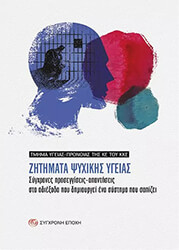 zitimata psyxikis ygeias photo