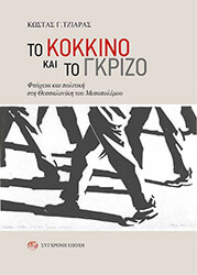 to kokkino kai to gkrizo photo
