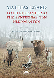 to etisio symposio tis syntexnias ton nekrothafton photo