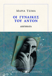 oi gynaikes toy anton photo