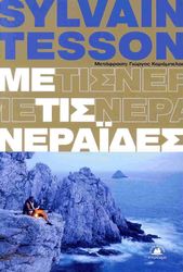 me tis neraides photo