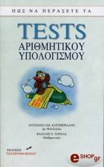 pos na perasete ta tests arithmitikoy ypologismoy photo