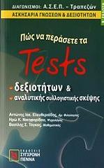 pos na perasete ta tests dexiotiton kai analytikis syllogistikis skepsis photo