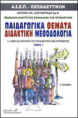 paidagogika themata didaktiki methodologia i photo