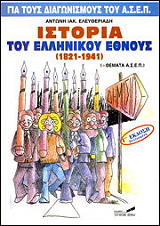 istoria toy ellinikoy ethnoys 1821 1941 photo