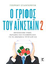 o grifos toy ainstain 2 photo o grifos toy ainstain 2 photo